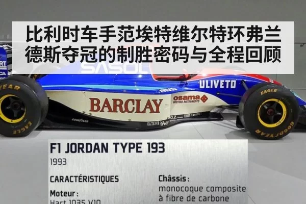 比利时车手范埃特维尔特环弗兰德斯夺冠的制胜密码与全程回顾