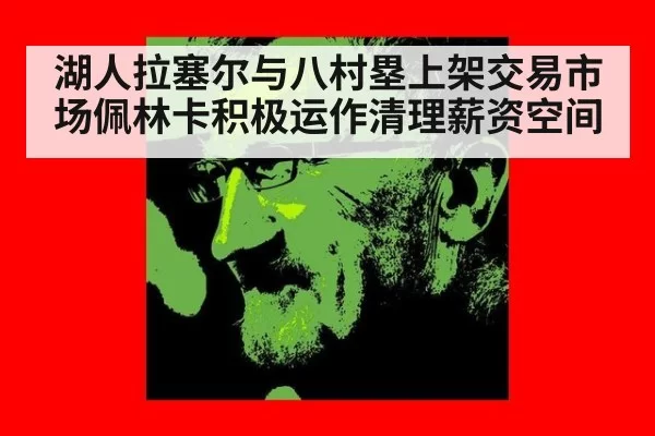 湖人拉塞尔与八村塁上架交易市场佩林卡积极运作清理薪资空间