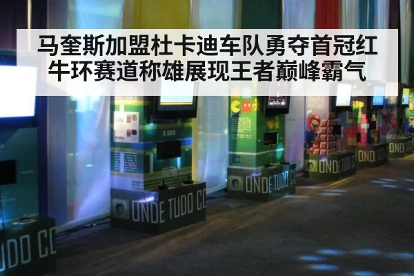 马奎斯加盟杜卡迪车队勇夺首冠红牛环赛道称雄展现王者巅峰霸气