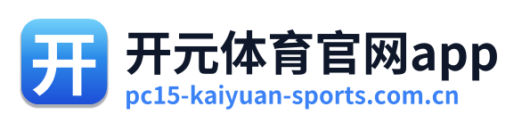 开元体育官网app